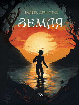 cover image of Земля